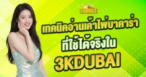 เทคนิคอ่านเค้าไพ่บาคาร่า คาสิโนออนไลน์ 3KDUBAI