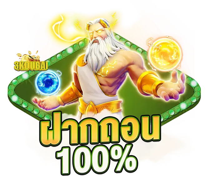 โปรโมชั่นฝากก่อนรับเพิ่ม 100% เล่นคุ้มที่ 3KDUBAI