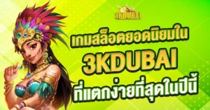 เกมสล็อตยอดนิยม แตกง่าย เว็บตรง 3KDUBA